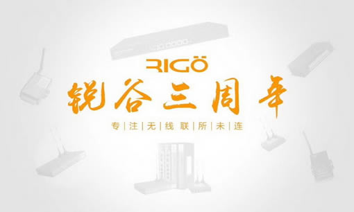 銳意進(jìn)取，虛懷若谷，812銳谷智聯(lián)三周年慶！