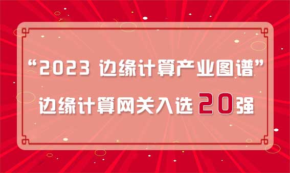 再獲殊榮！銳谷智聯(lián)入選“2023 邊緣計(jì)算產(chǎn)業(yè)圖譜”邊緣計(jì)算網(wǎng)關(guān)20強(qiáng)