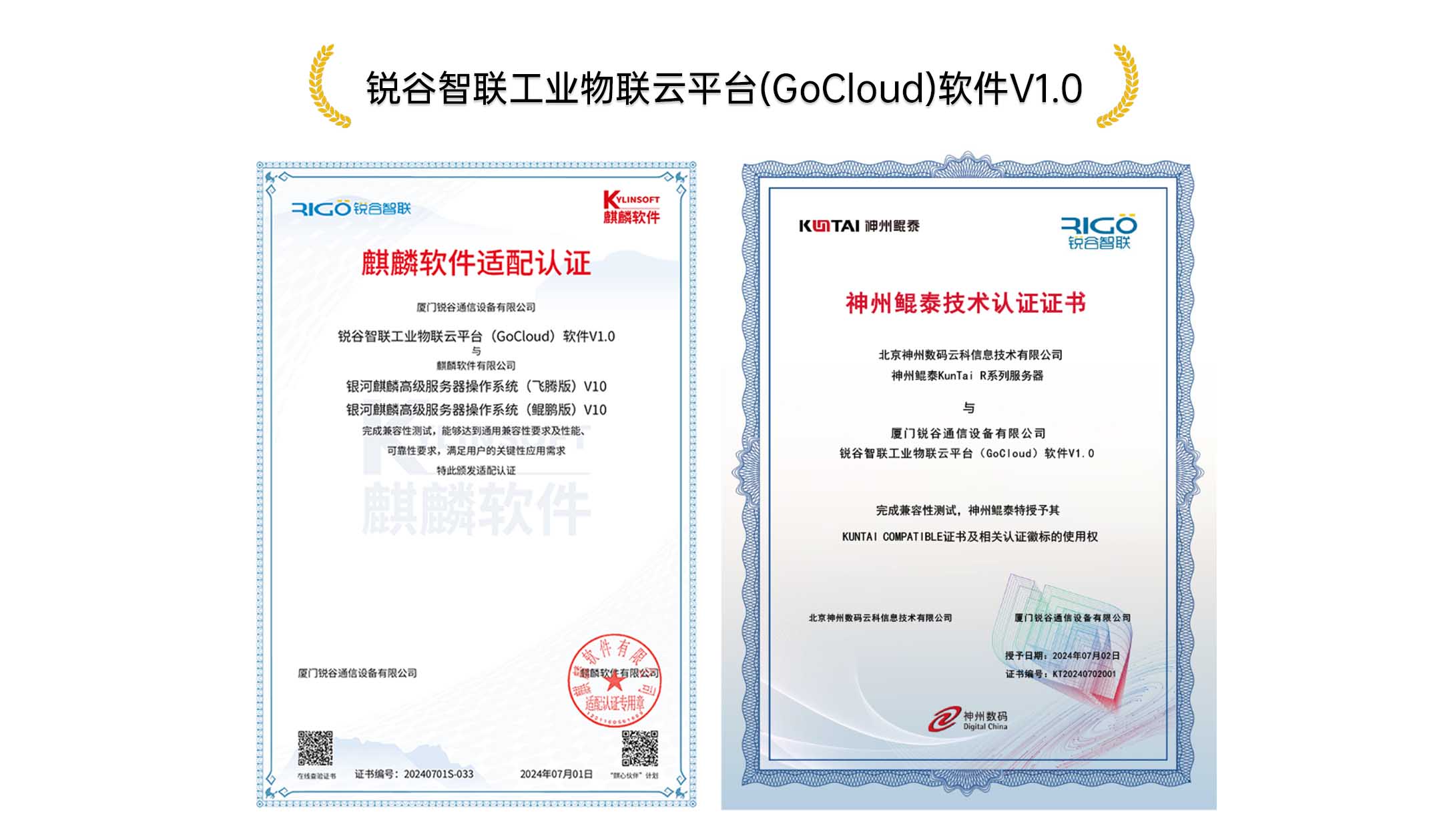 銳谷實(shí)力｜銳谷智聯(lián)獲神州鯤泰技術(shù)、麒麟軟件NeoCertify權(quán)威認(rèn)證