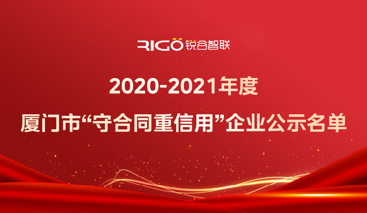 喜報！銳谷智聯(lián)獲得“2020-2021年度廈門市守合同重信用企業(yè)”殊榮