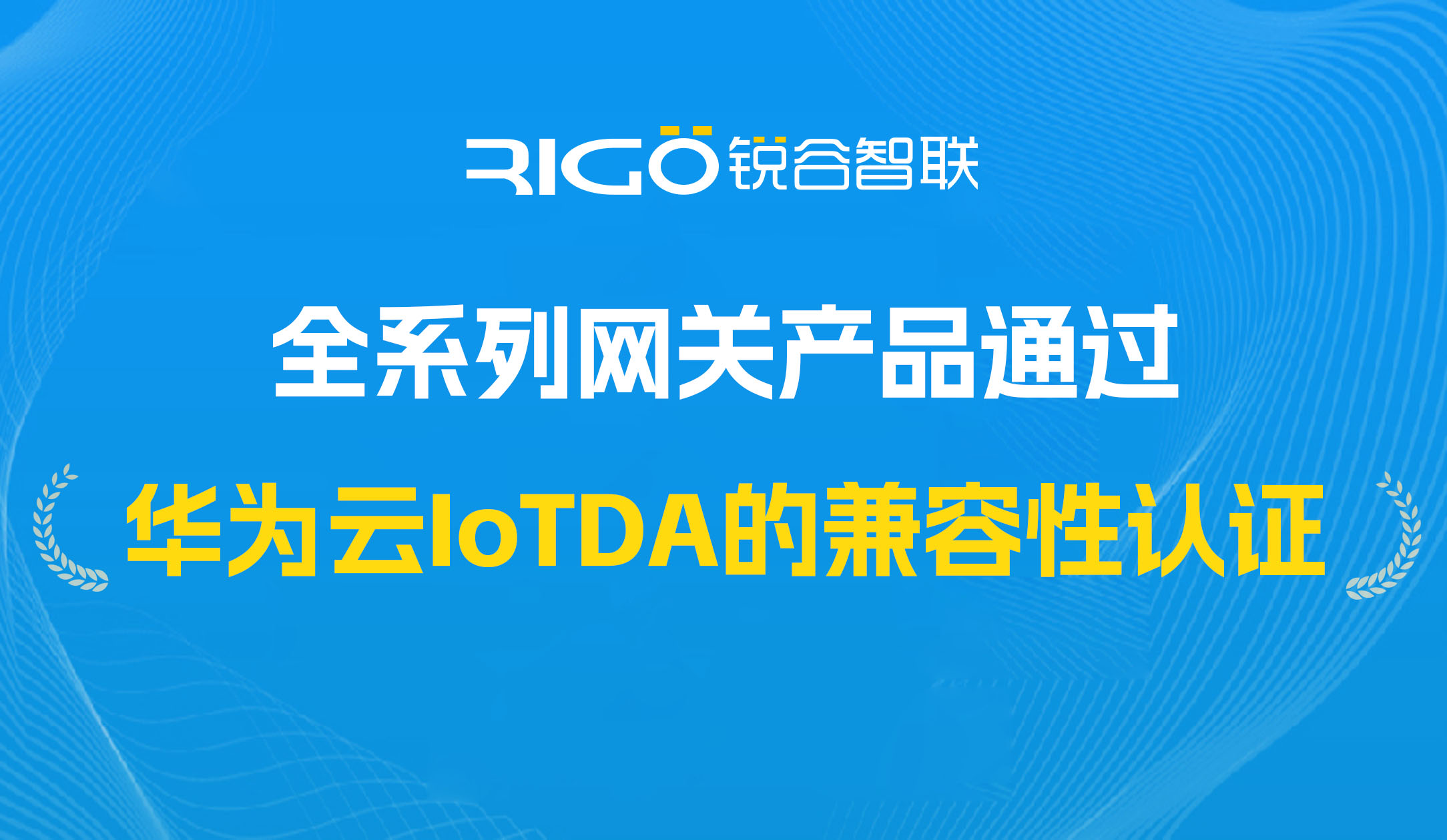 喜報！我司全系列網(wǎng)關(guān)產(chǎn)品通過華為云IoTDA的兼容性認(rèn)證