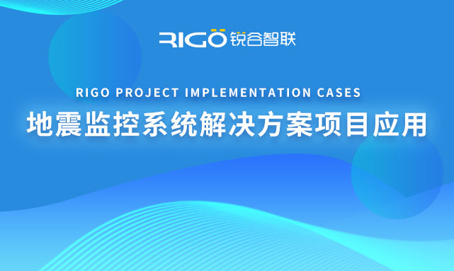 地震監(jiān)控系統解決方案