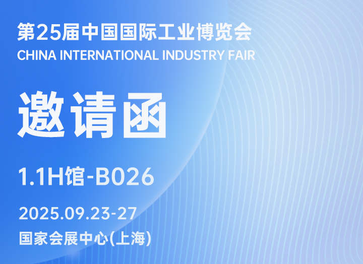 展會(huì)邀請(qǐng) | 銳谷智聯(lián)誠邀您相聚2025工博會(huì)