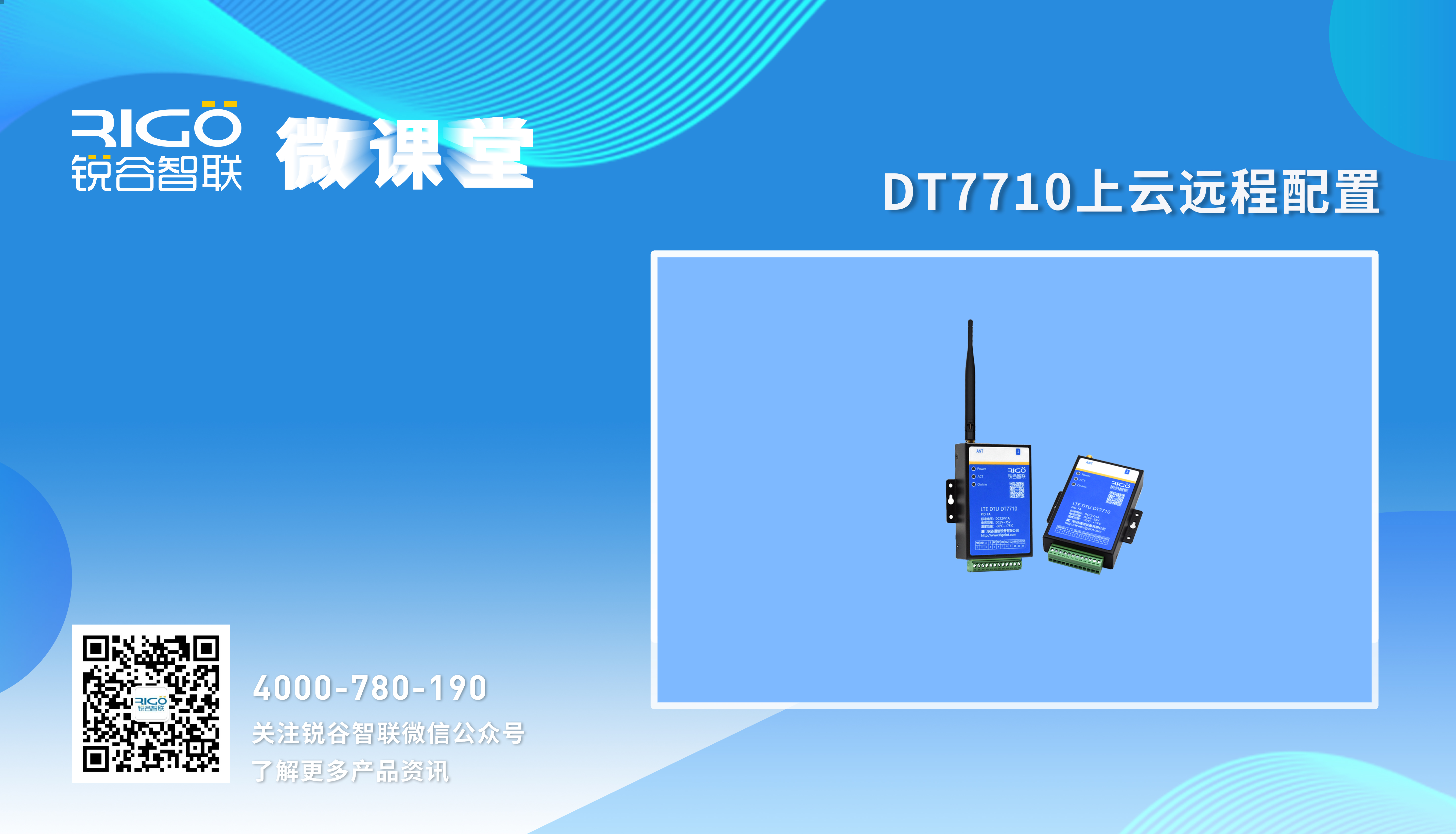 DT7710上云遠程配置